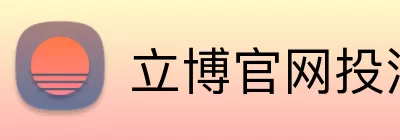 立博官网投注 logo