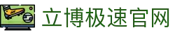 立博(Ladbrokes)官方网站-全球最大的体育外围投注平台
